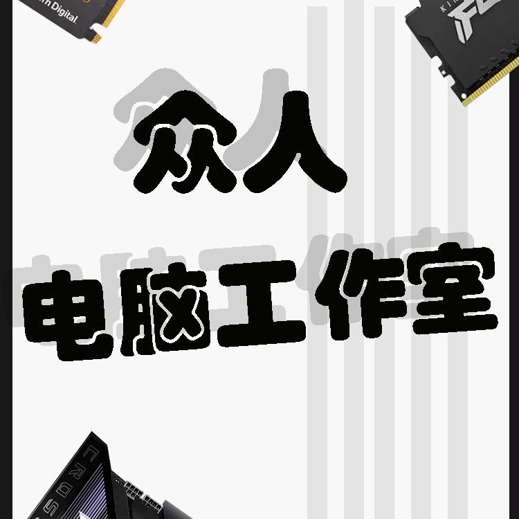 众人装机社
