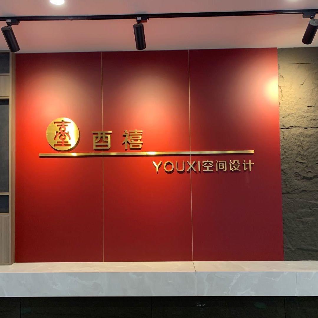 酉禧全屋定制工厂店-冉淮中