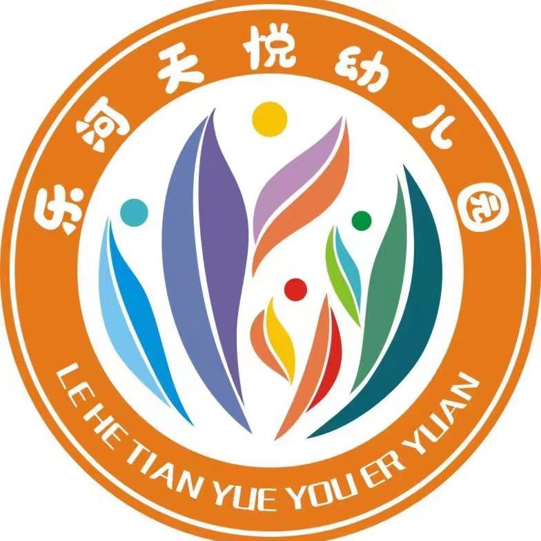 峨眉山市乐河天悦幼儿园