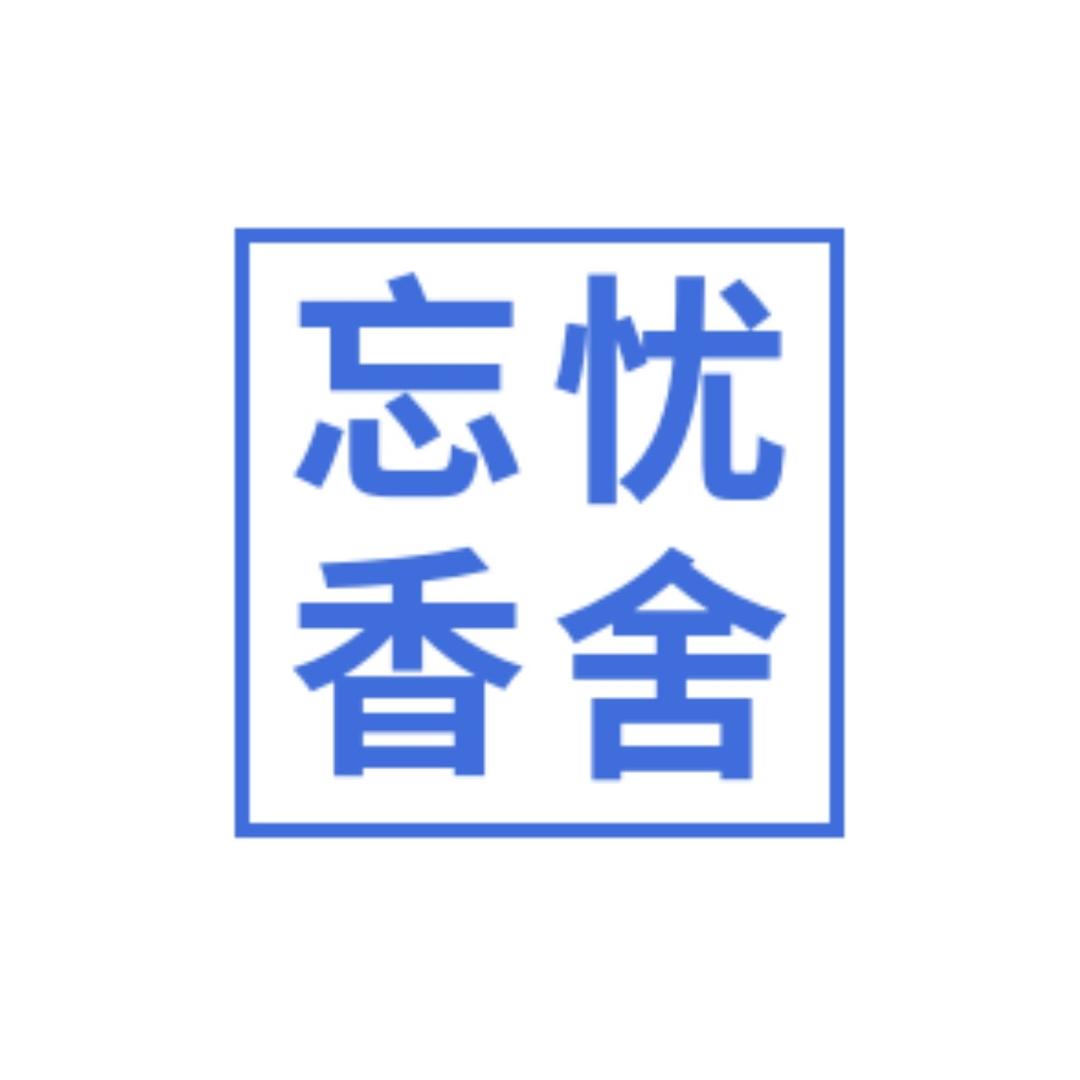 忘忧香舍