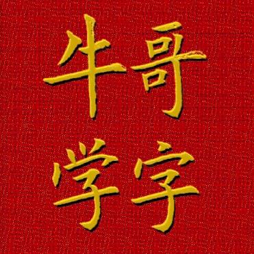 牛哥写字 早上7:20