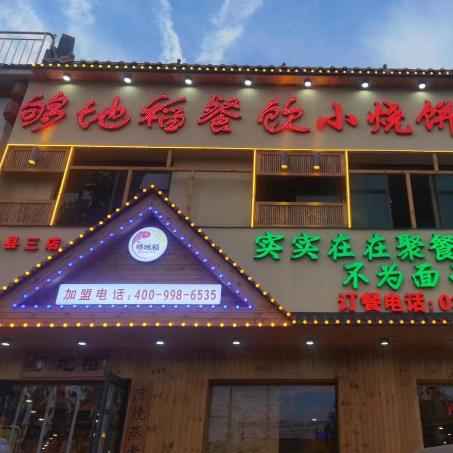 够地稻小烧饼(民间菜县标店)官方号
