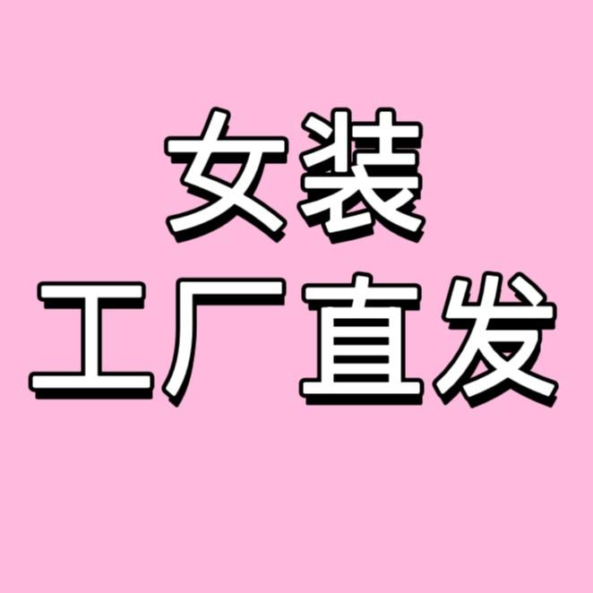 女装工厂直发