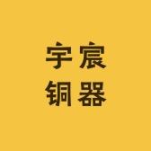宇宸铜器