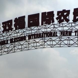 重庆双福农贸城果蔬代卖代采