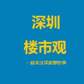 深圳楼市观