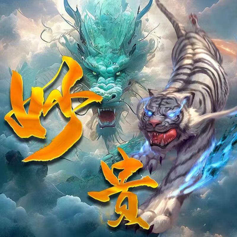 妙贵
