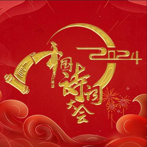 CCTV中国诗词大会@抖音