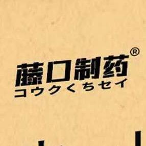 藤口