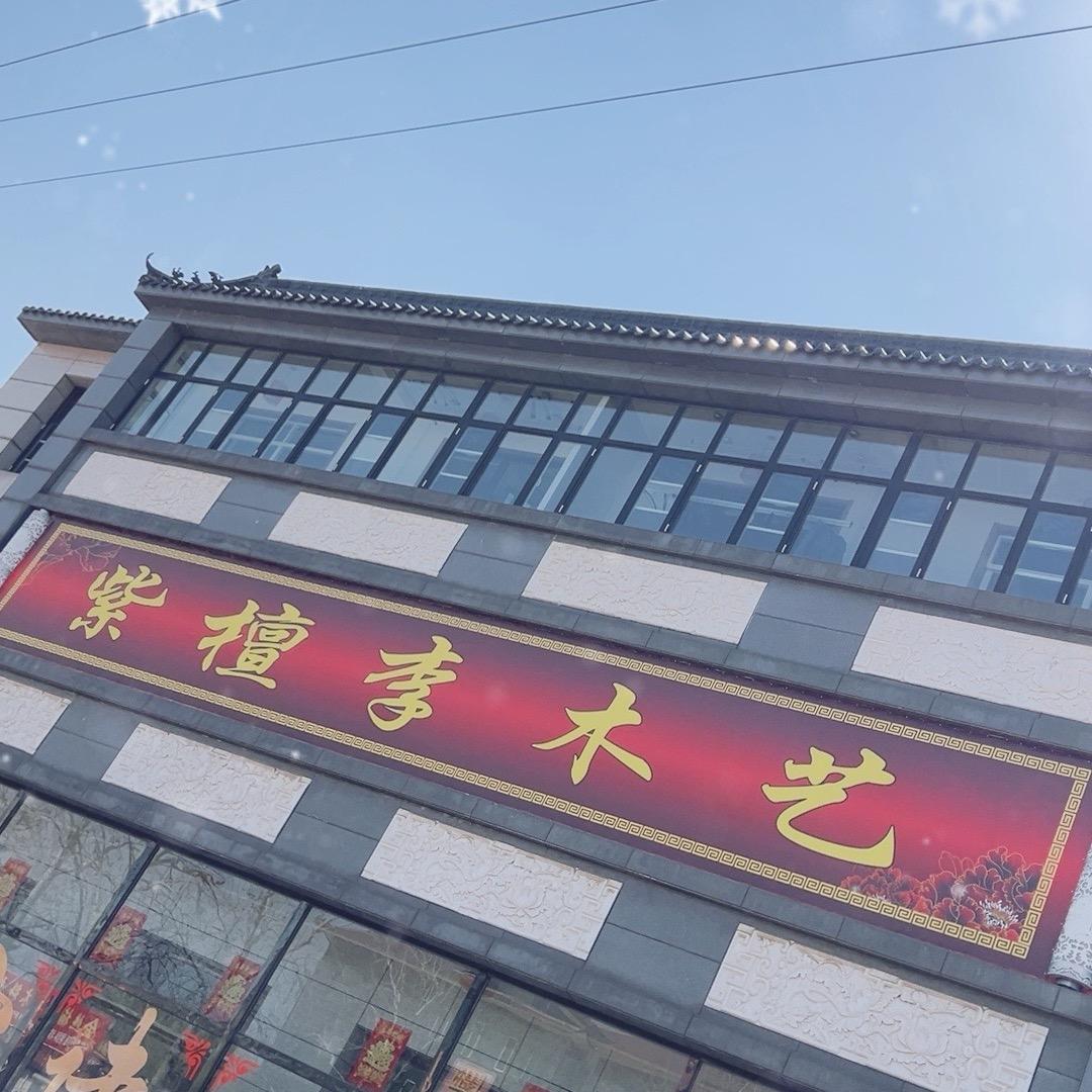 李路紫檀文创