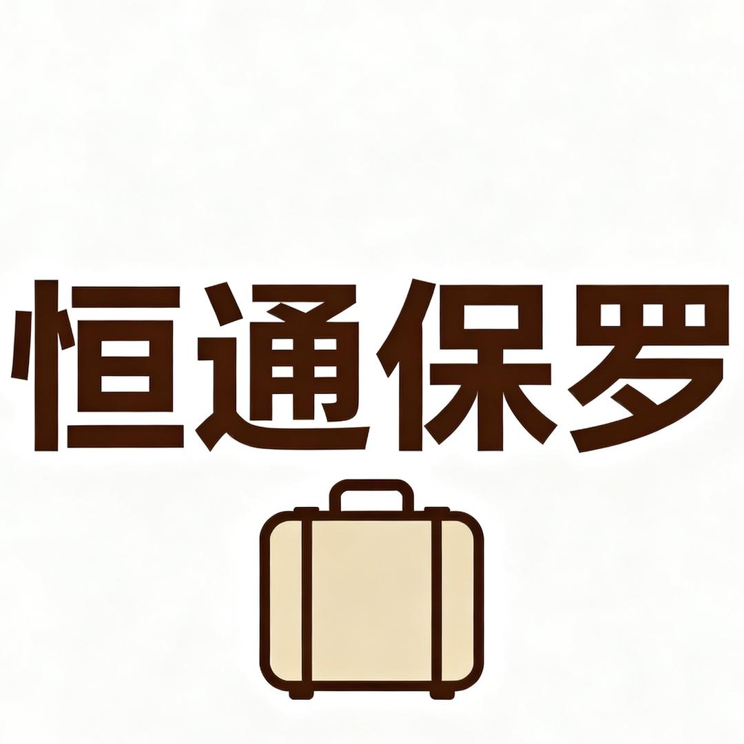 恒通保罗源头工厂行李箱