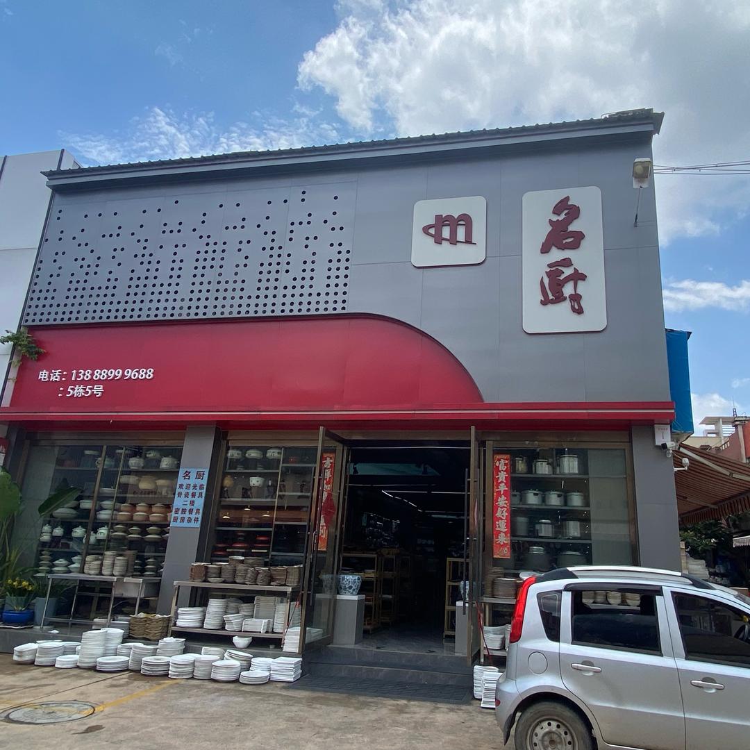 昆明市名厨酒店用品