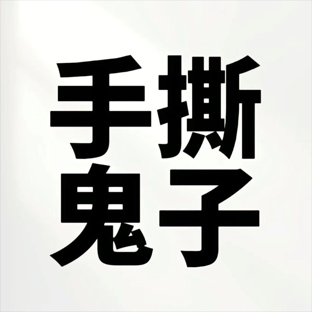 随便喽