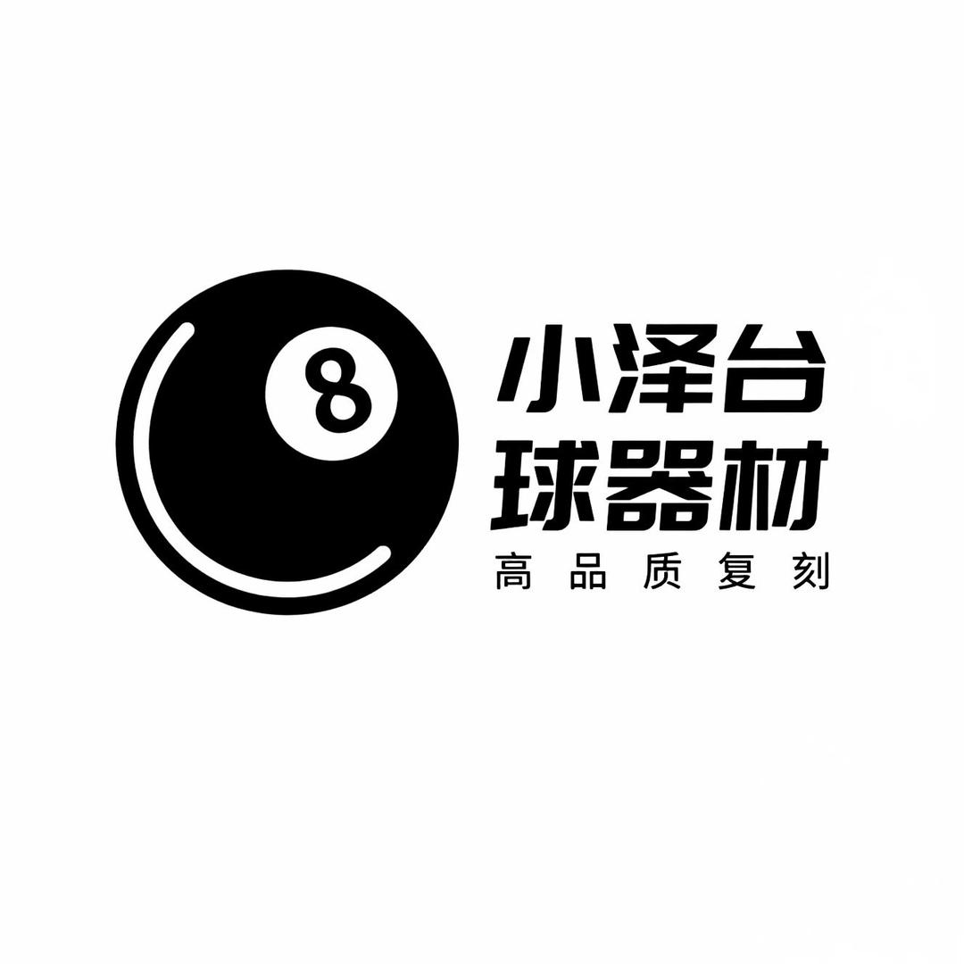 小泽台球（招代理）