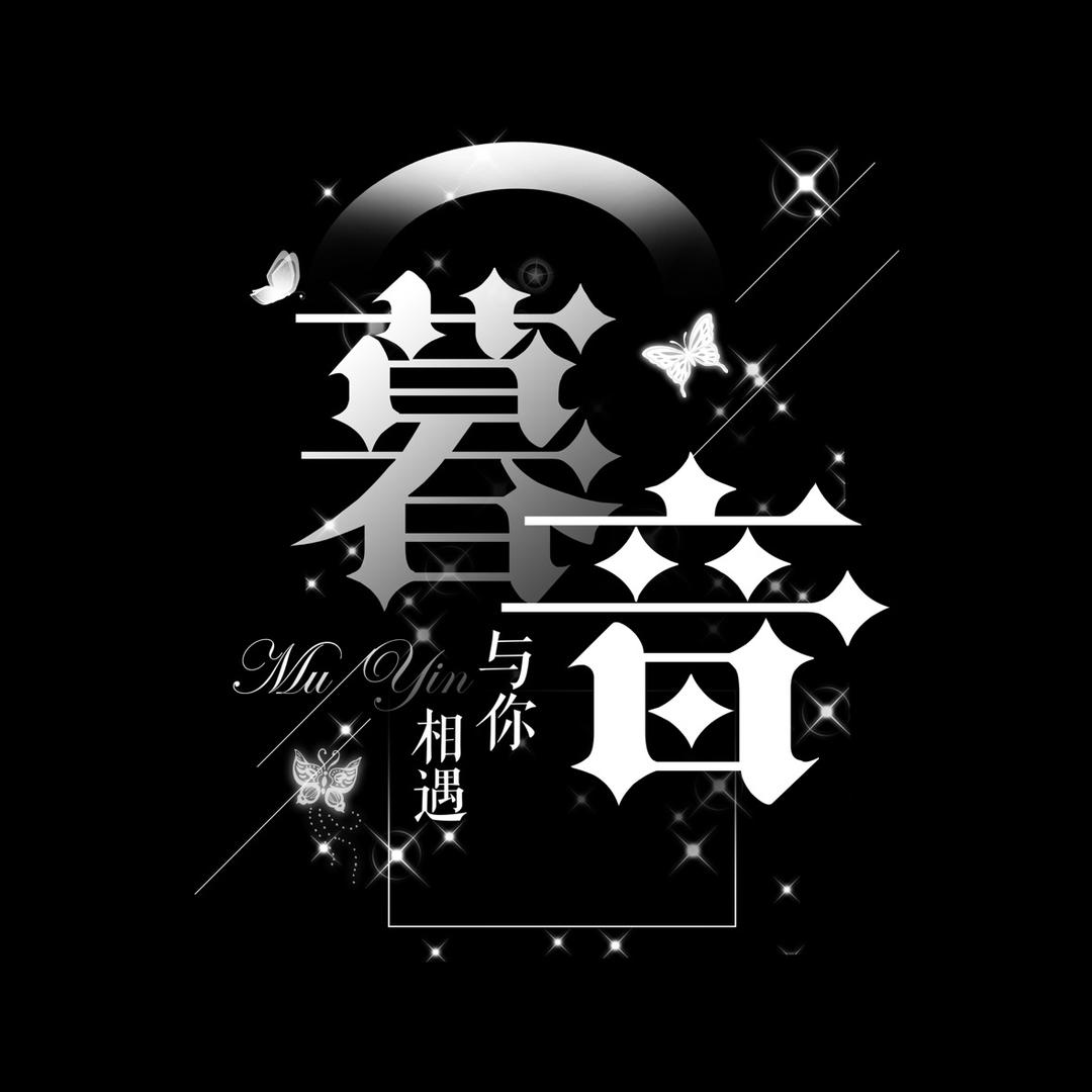 暮音