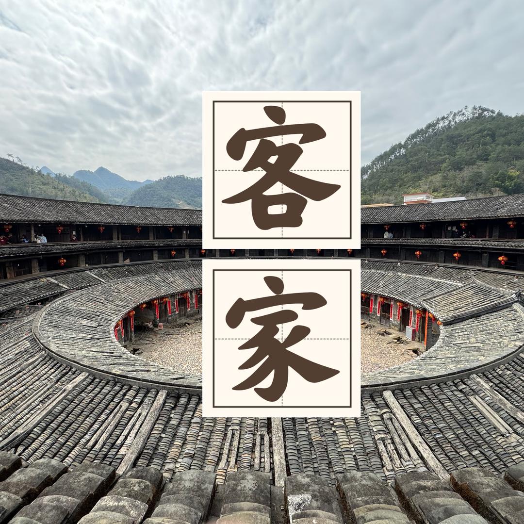 客家文化研究所