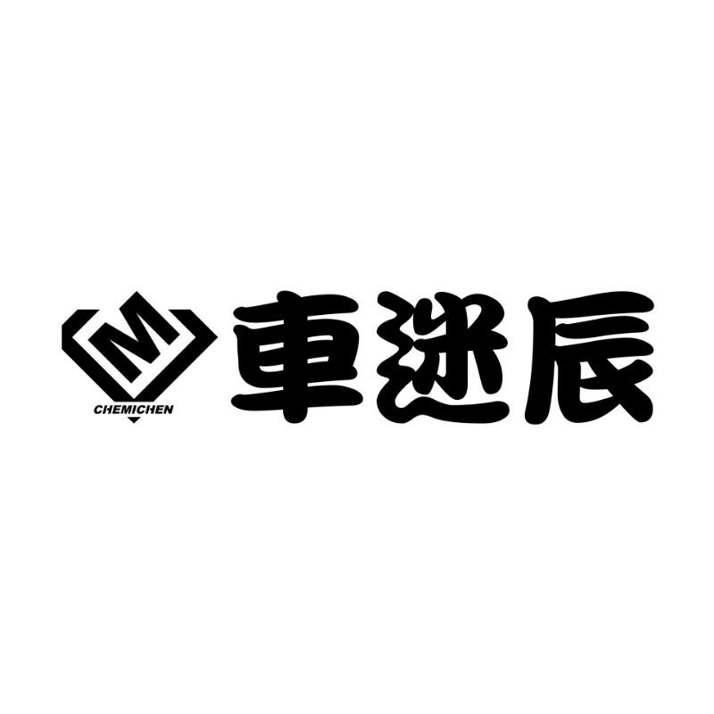 车迷辰南京机车装备