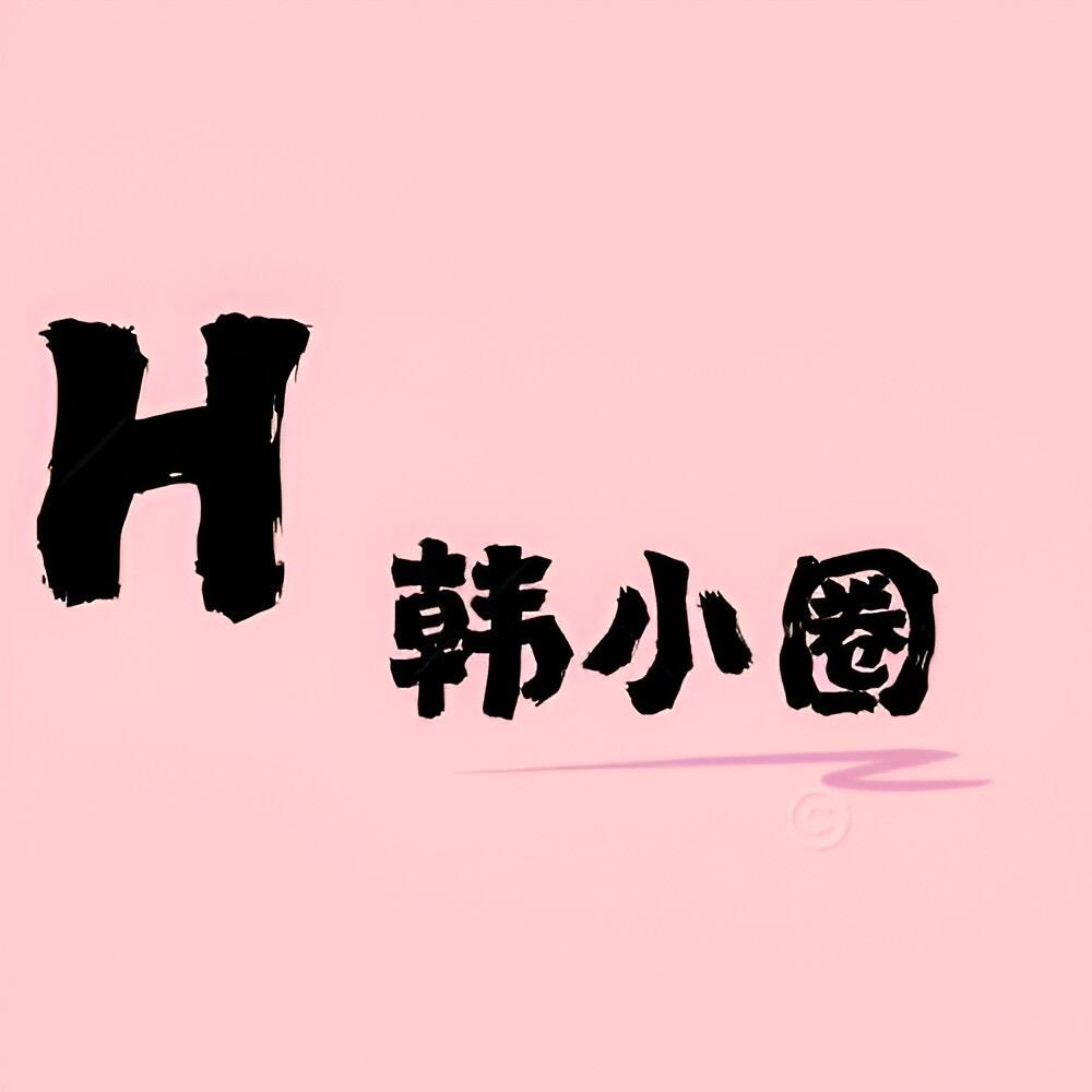 韩小圈服装日记