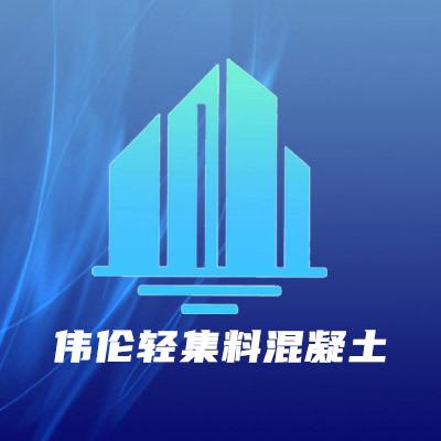 伟伦轻集料混凝土生产厂家