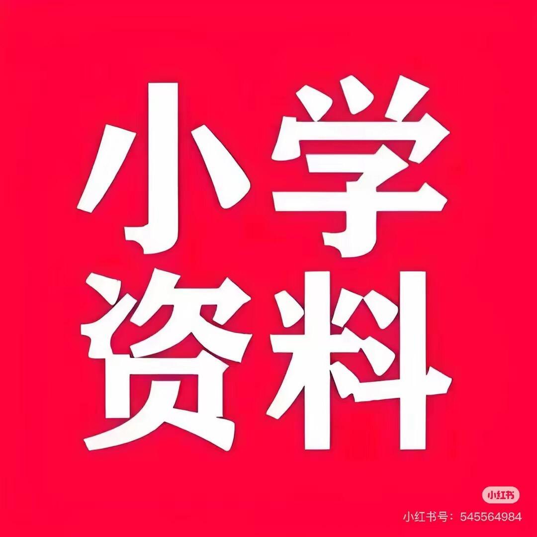 小学教辅资料