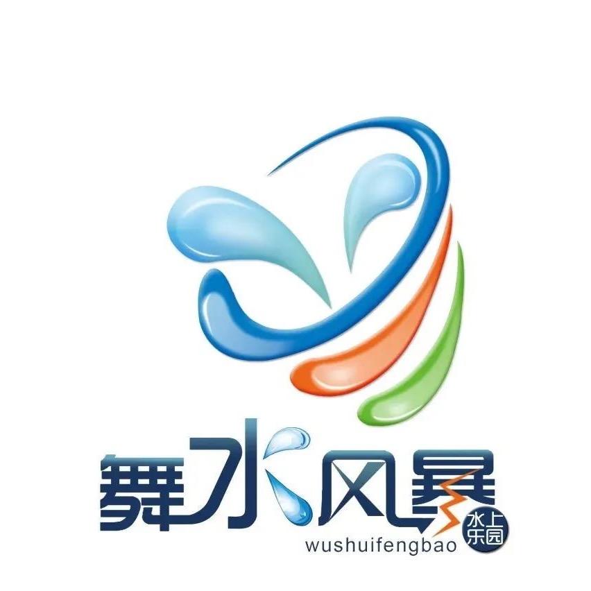 怀化舞水风暴水上乐园