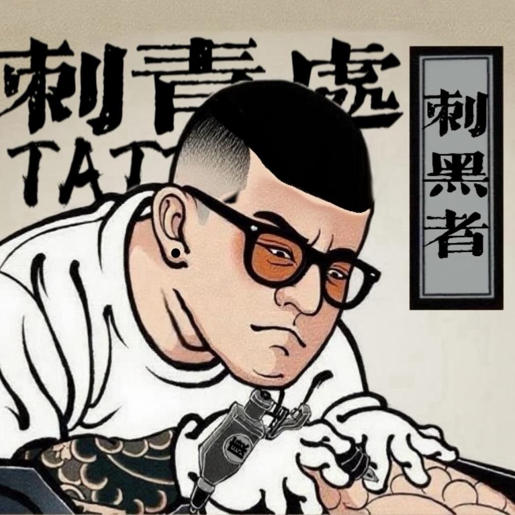 通许沧海刺青