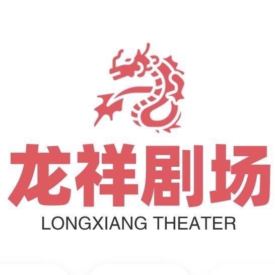 龙翔剧场