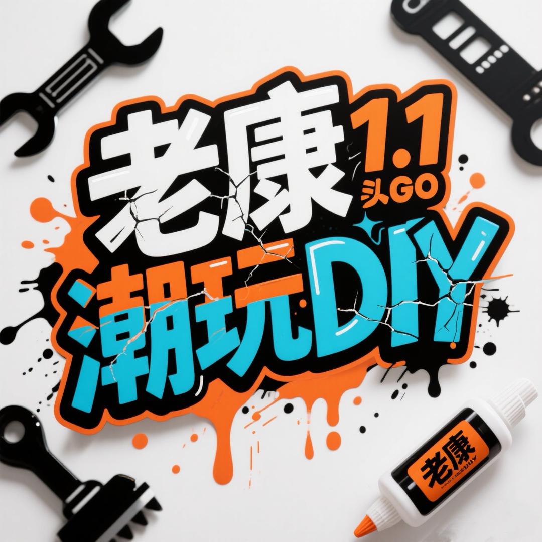 老康潮玩DIY