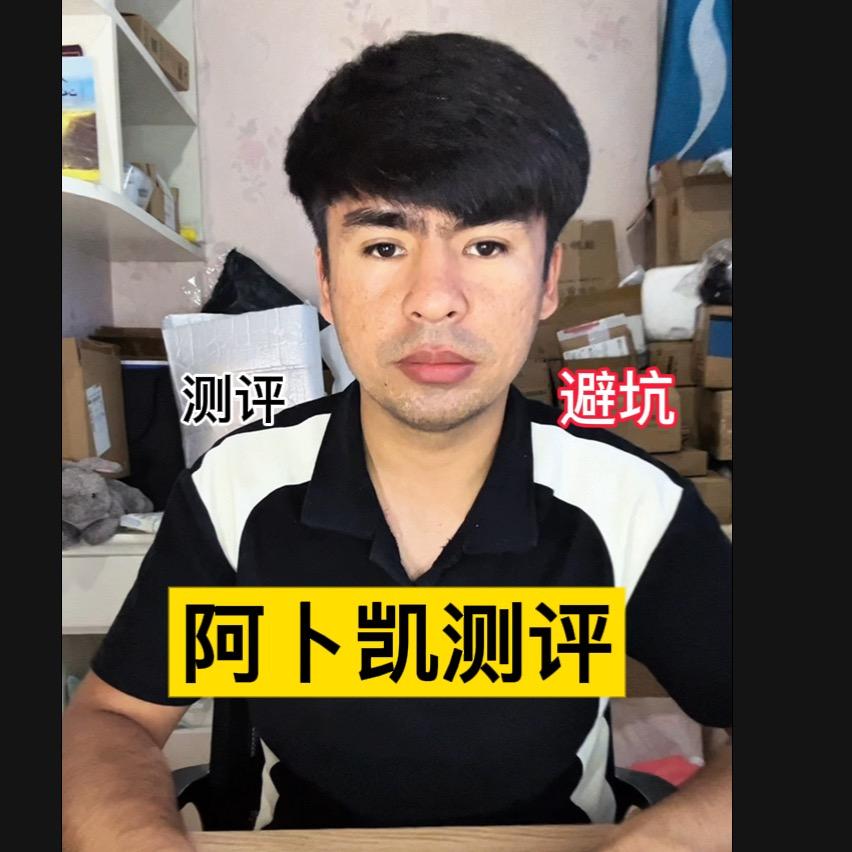 阿卜凯测评