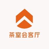茶室会客厅