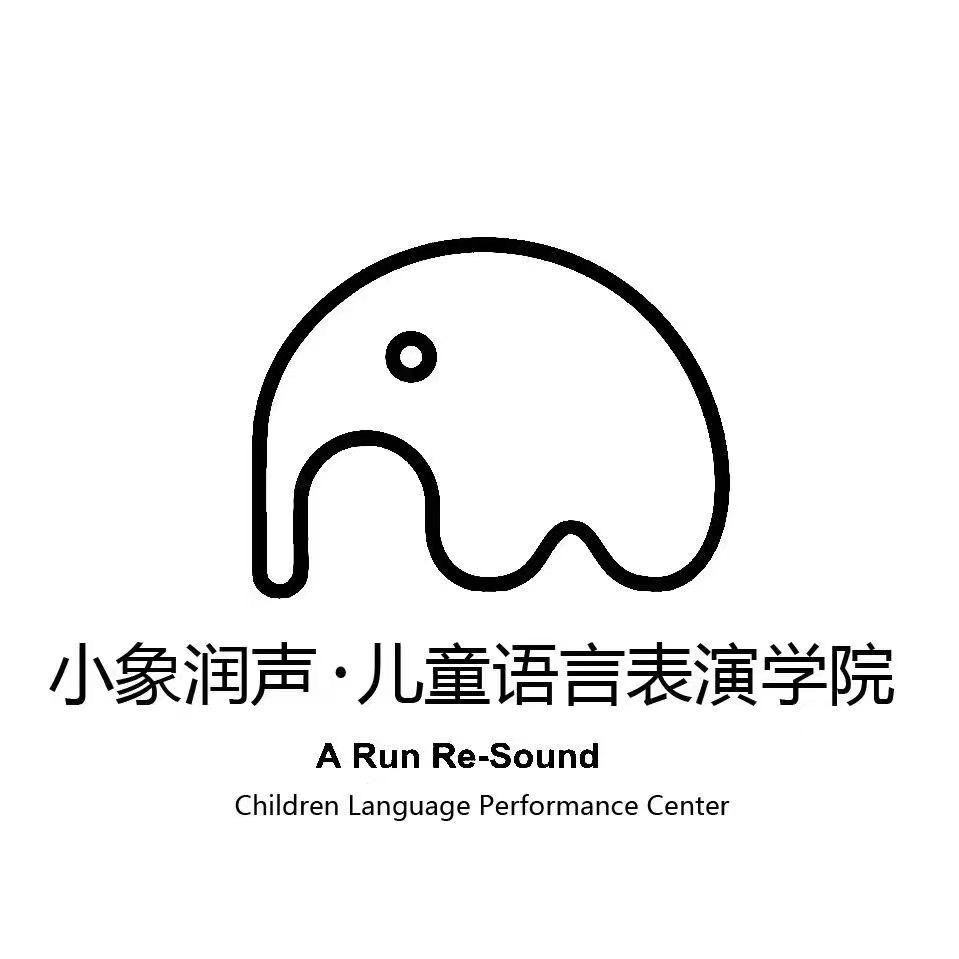 小象润声儿童语言表演学院