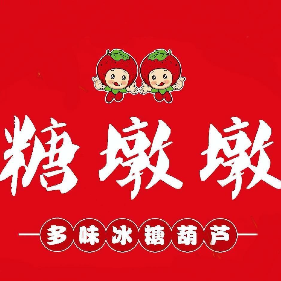 糖墩墩多味冰糖葫芦(北三市场店)官方号