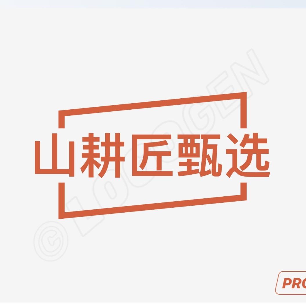 山耕匠生鲜店