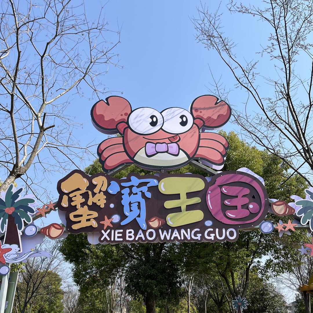 蟹宝王国（钱塘店）
