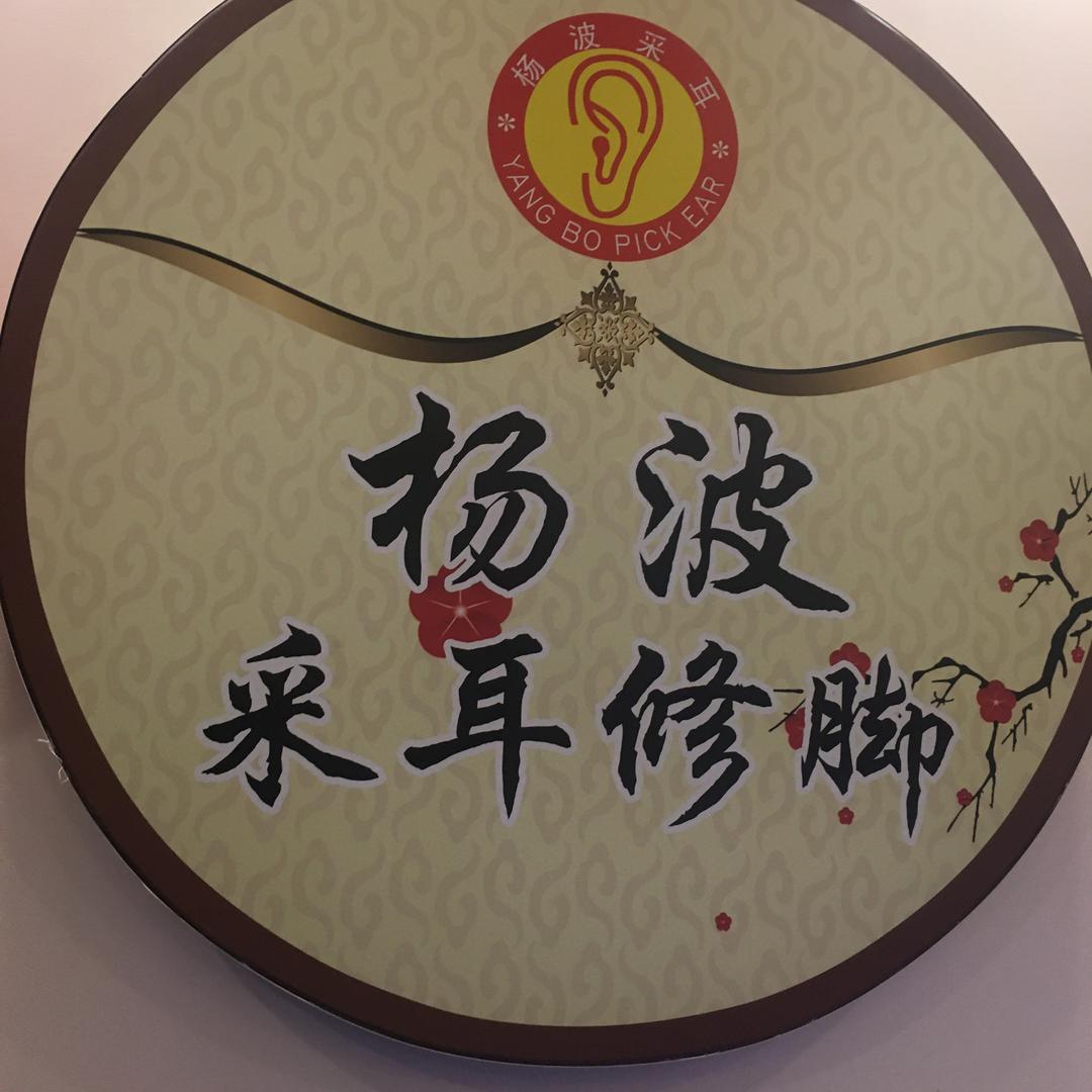 宜章县杨波采耳修脚幸福城店
