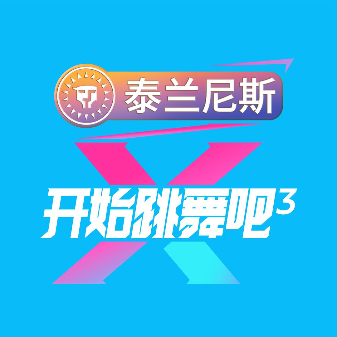 开始跳舞吧