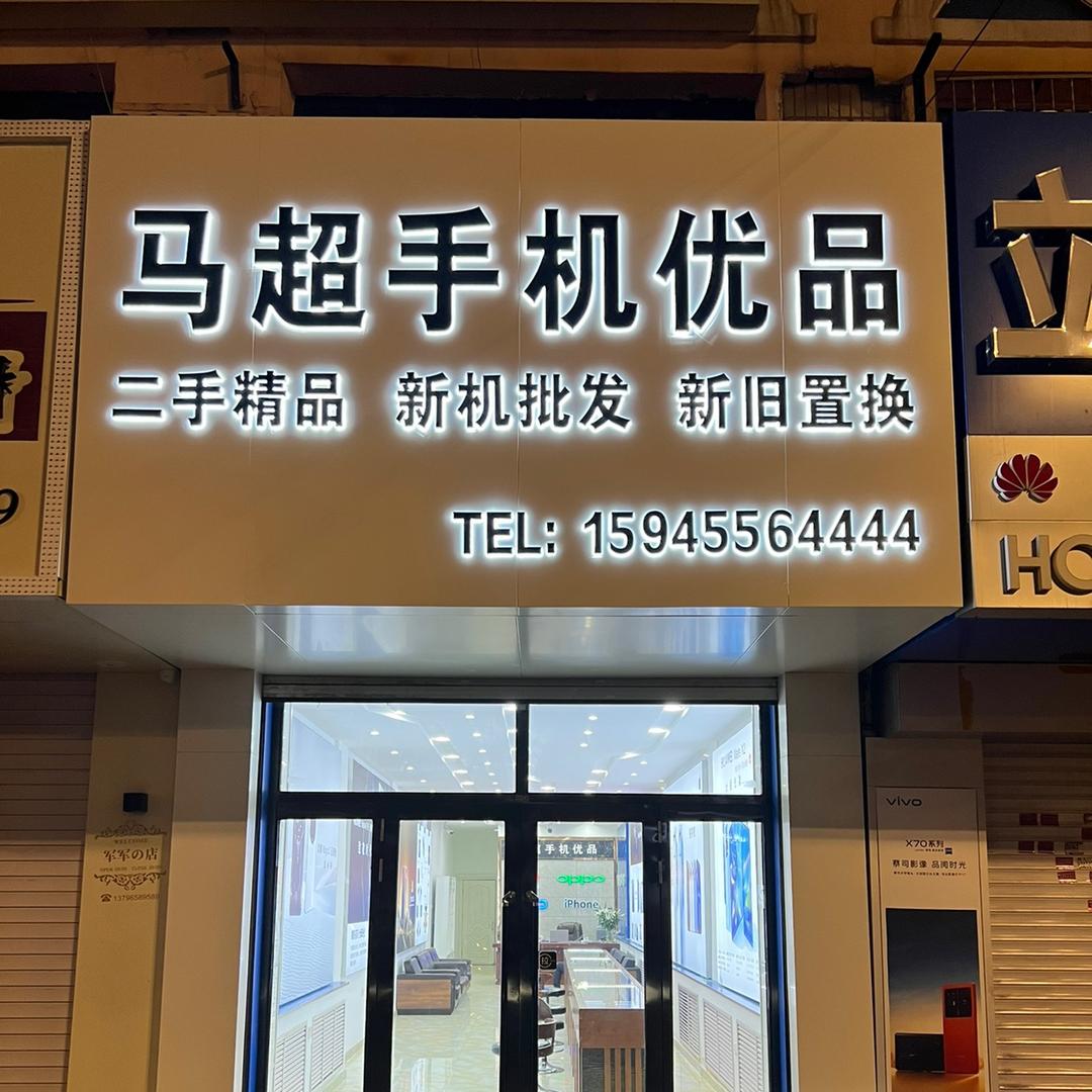 海伦市马超手机店