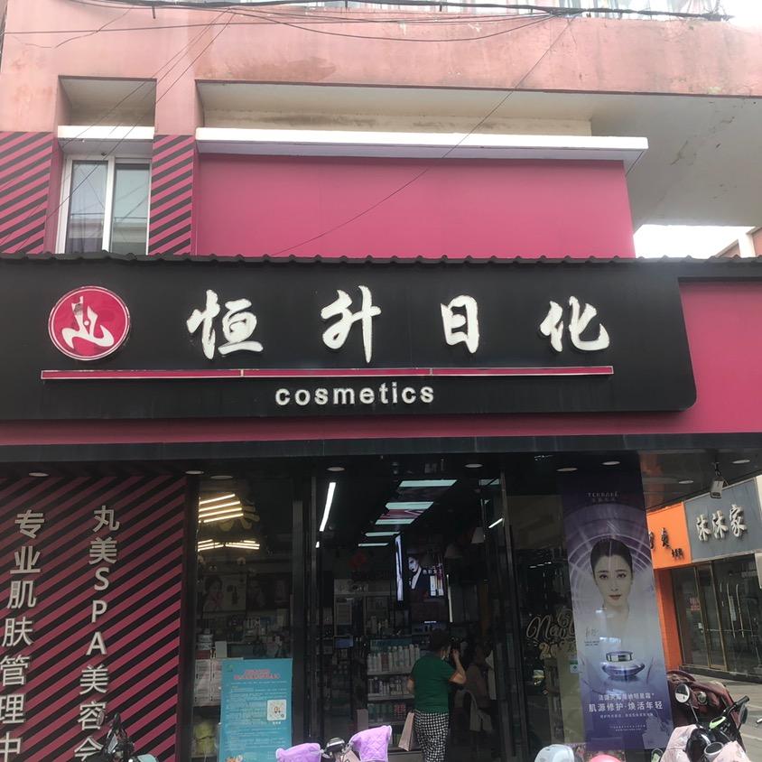 恒升全球优品店