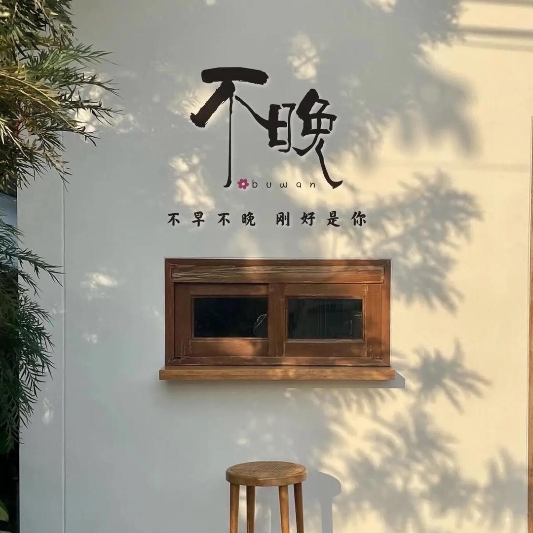 不晚文创