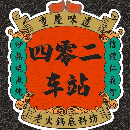 四零二车站老火锅底料坊
