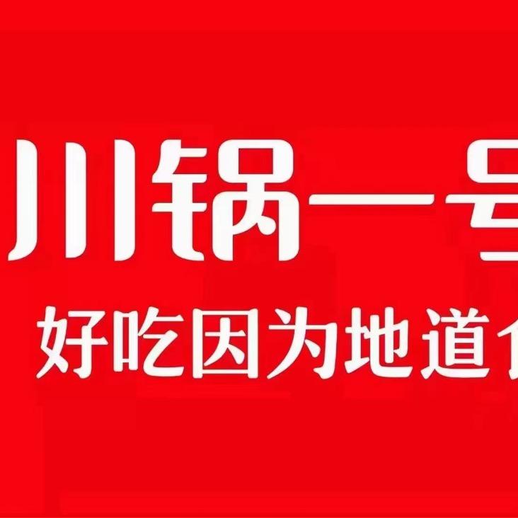 川锅一号火锅(铜山万达店)专用号