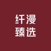 纤漫臻选