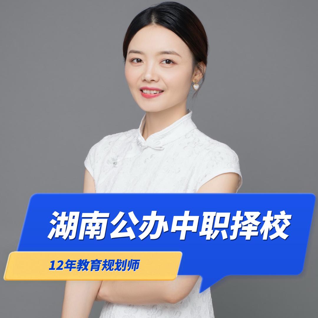 湖南公办中职游老师
