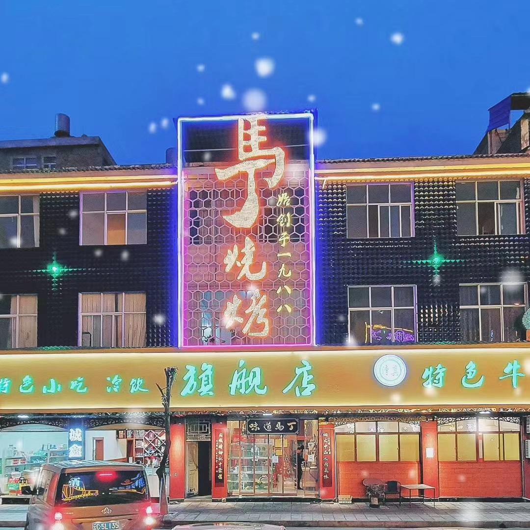 鲁甸县文屏镇马丁烧烤店
