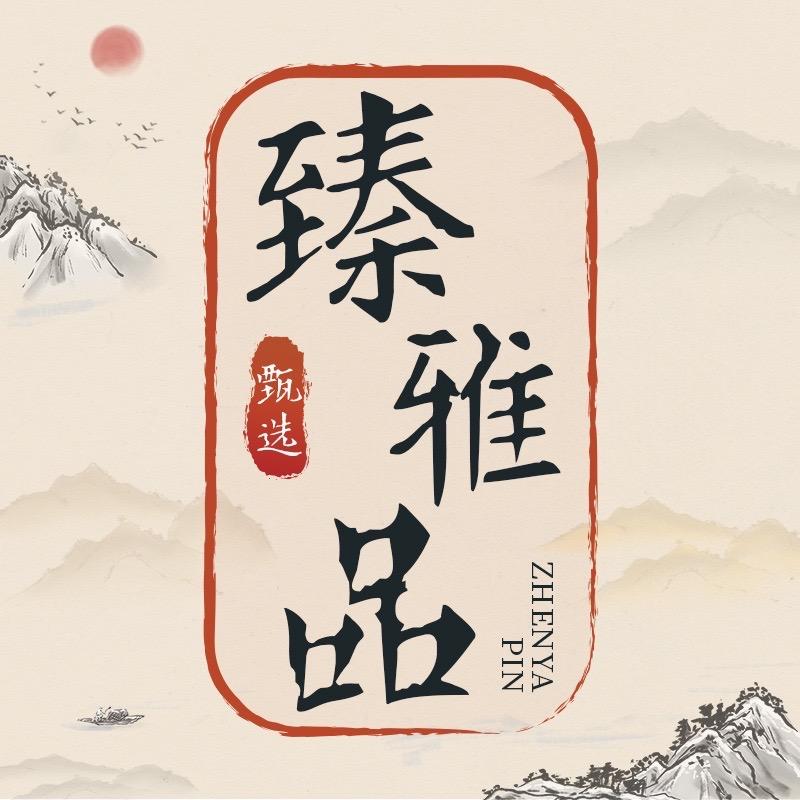 臻雅品好物号