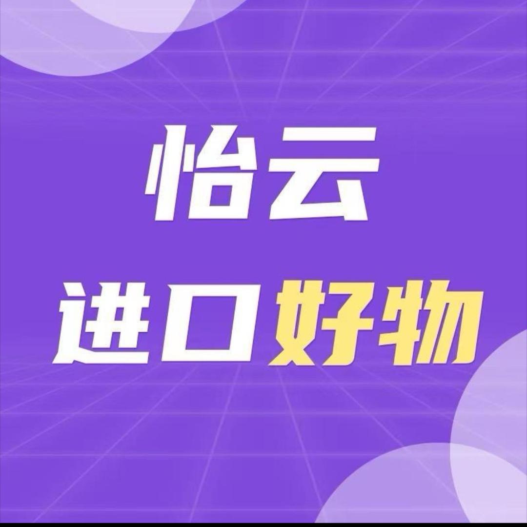 怡云进口正品