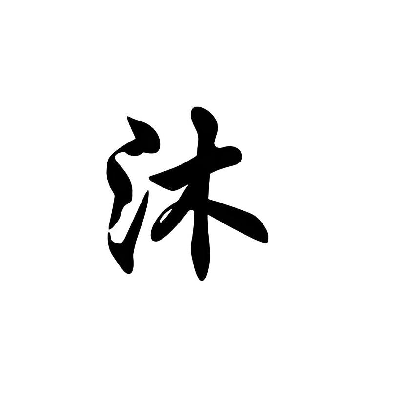 沐坤堂精选铺子