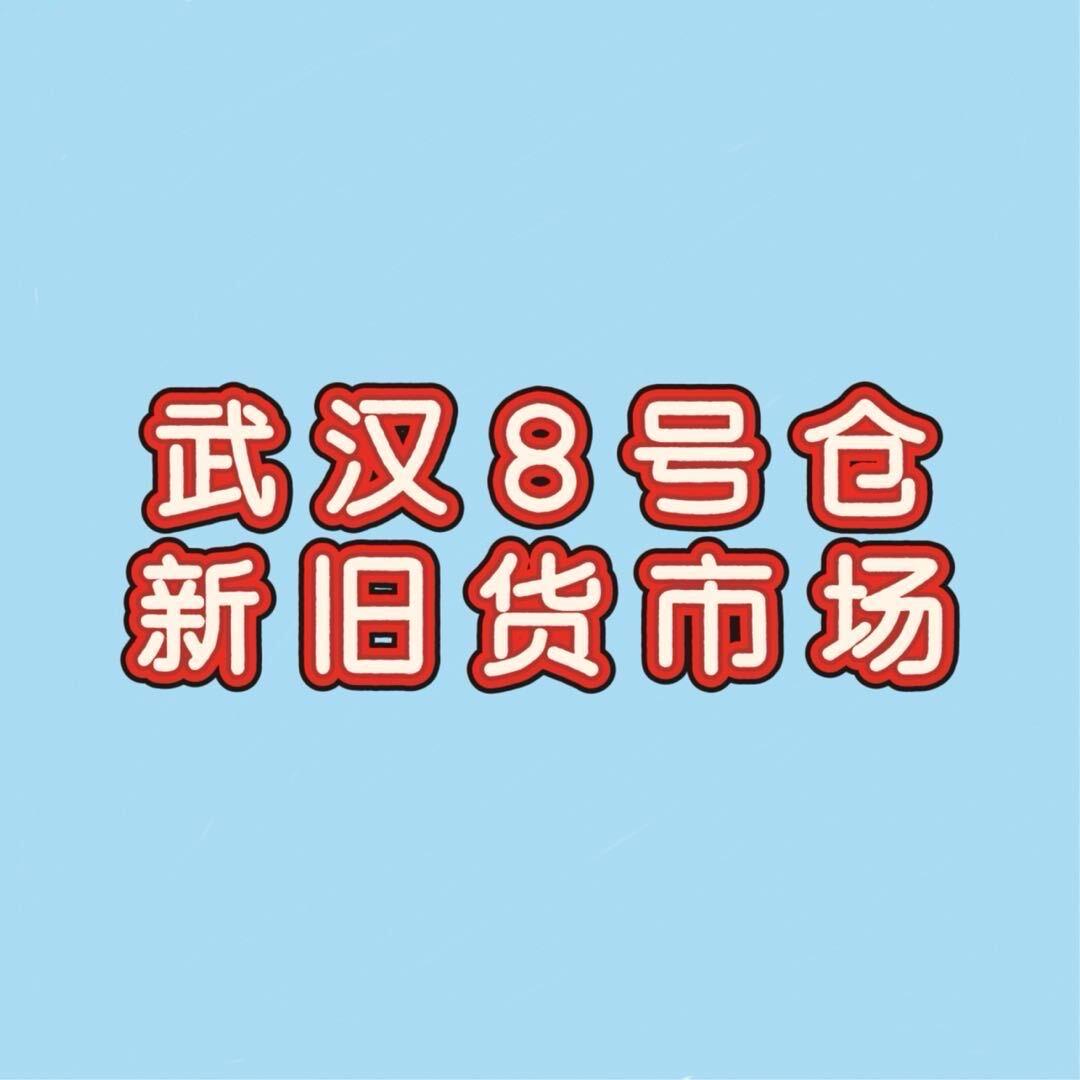 武汉8号仓新旧货市场
