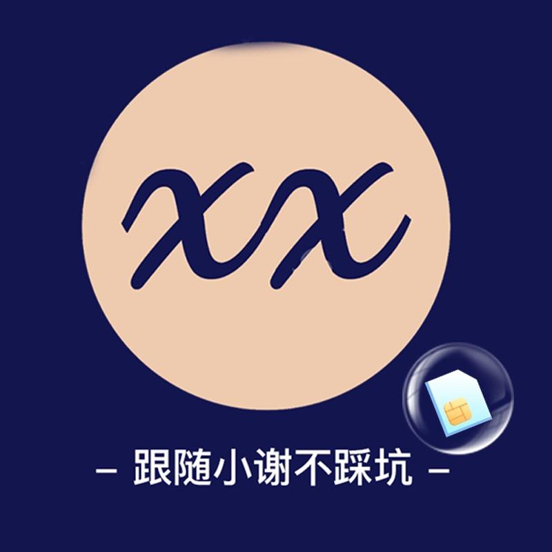 小谢真资费
