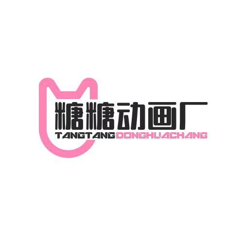 糖糖动画厂